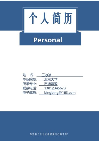 个人简历模版四页版70.doc