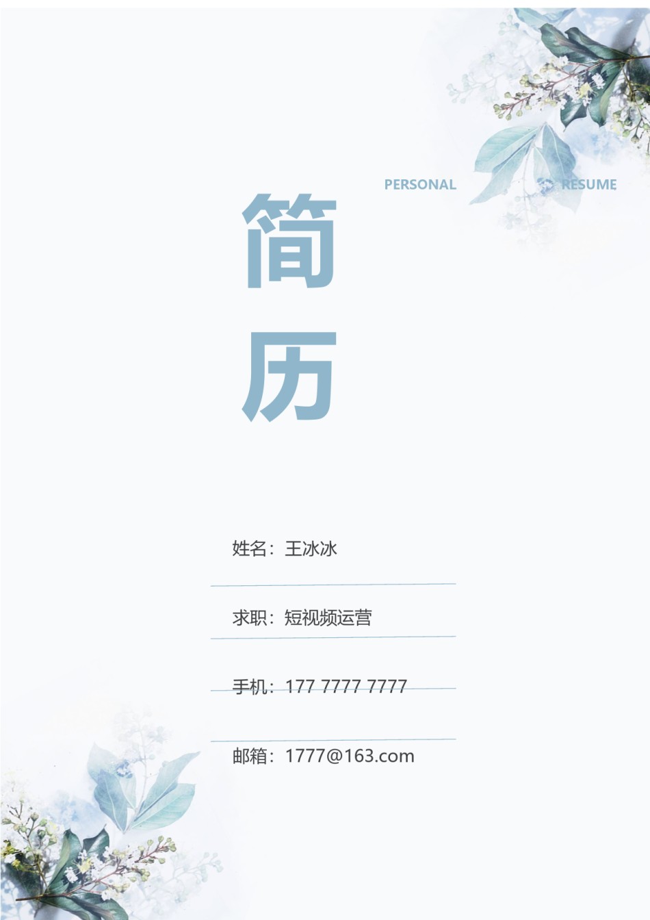 个人简历模版三页04.docx_第1页