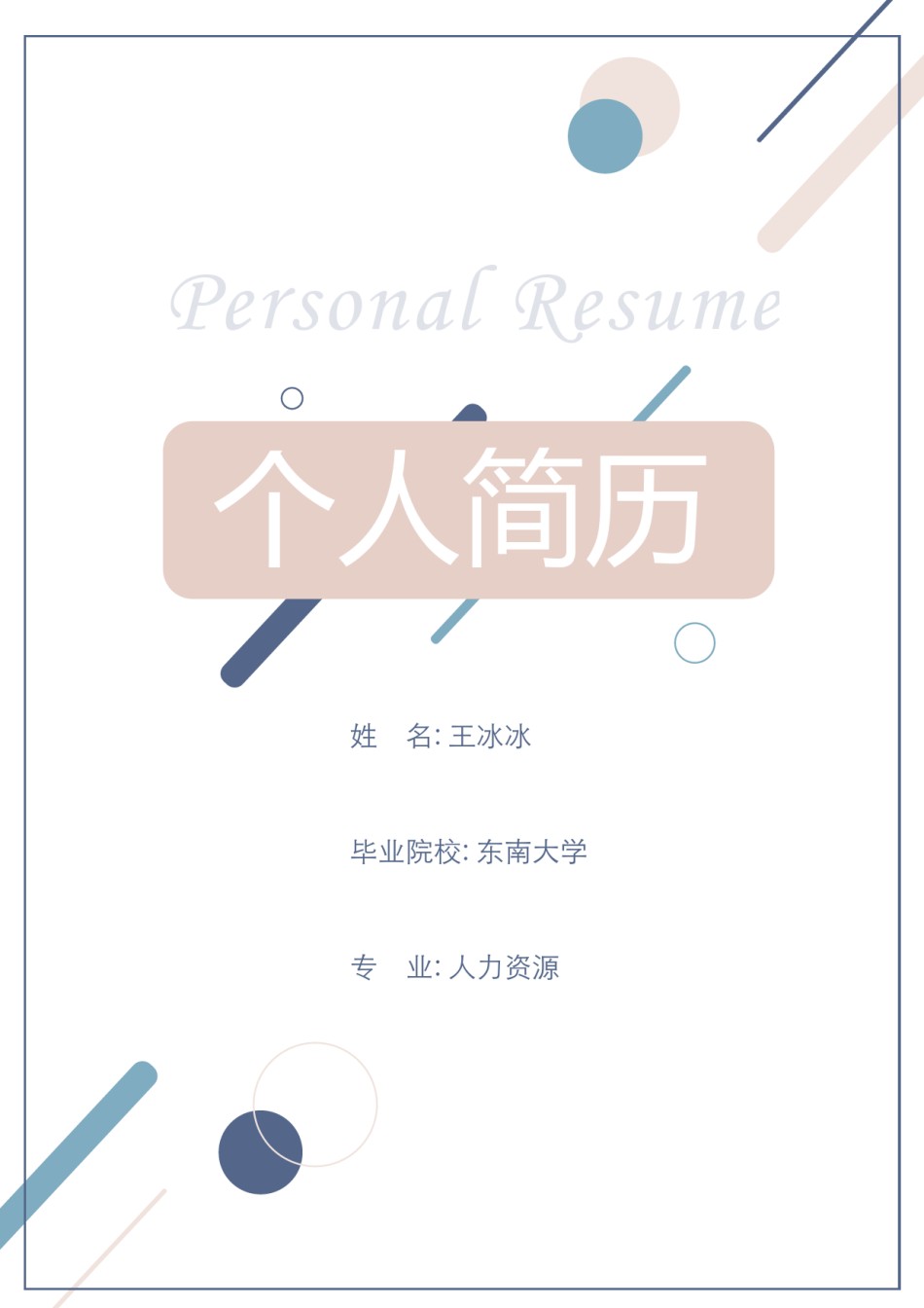 个人简历模版三页05.docx_第1页