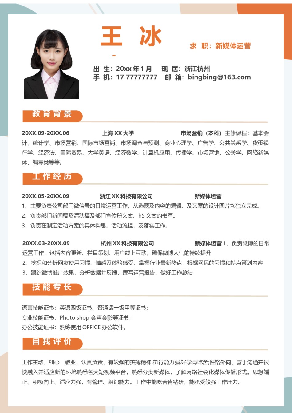 个人简历模版三页07.docx_第2页