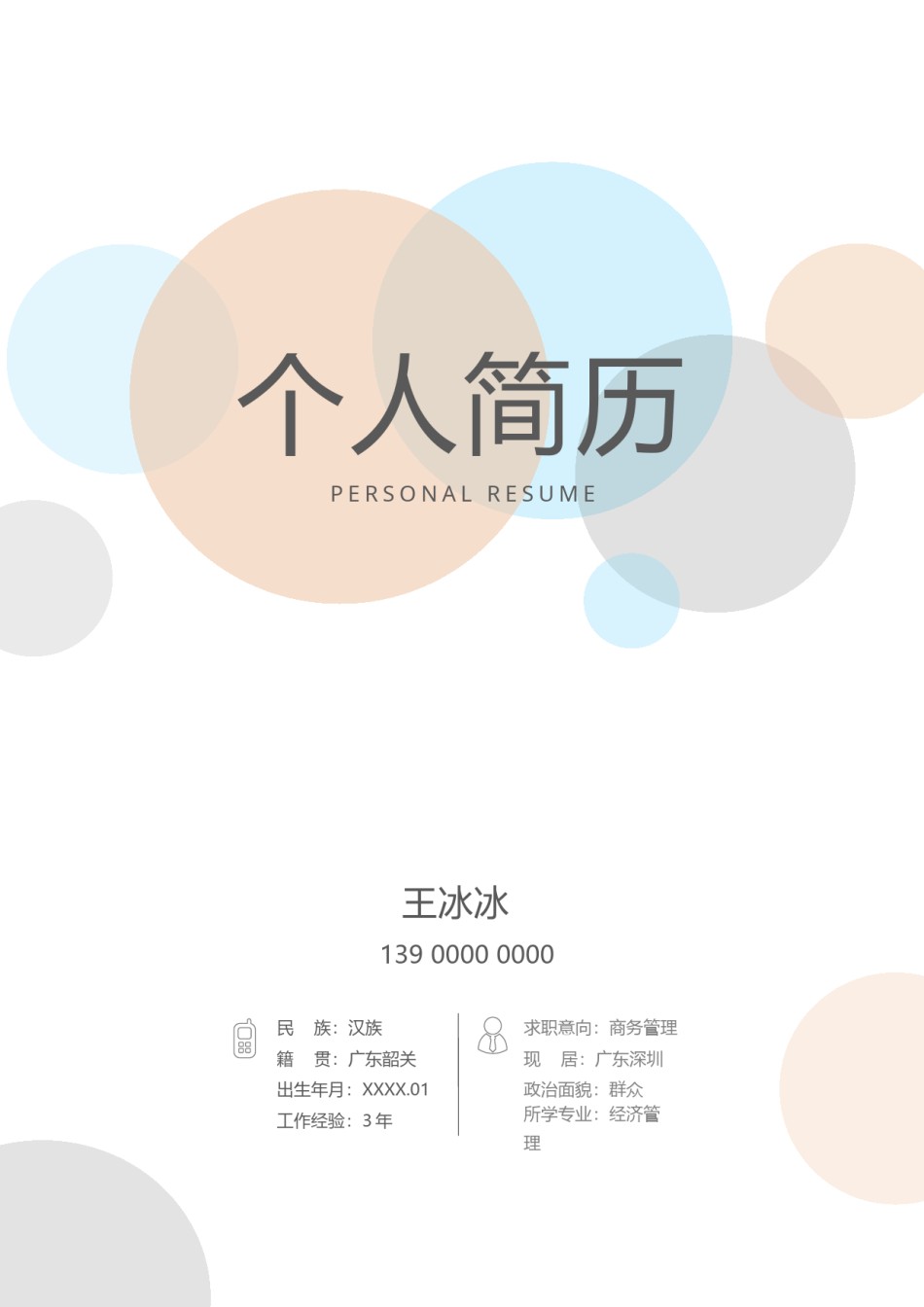 个人简历模版三页11.docx_第1页