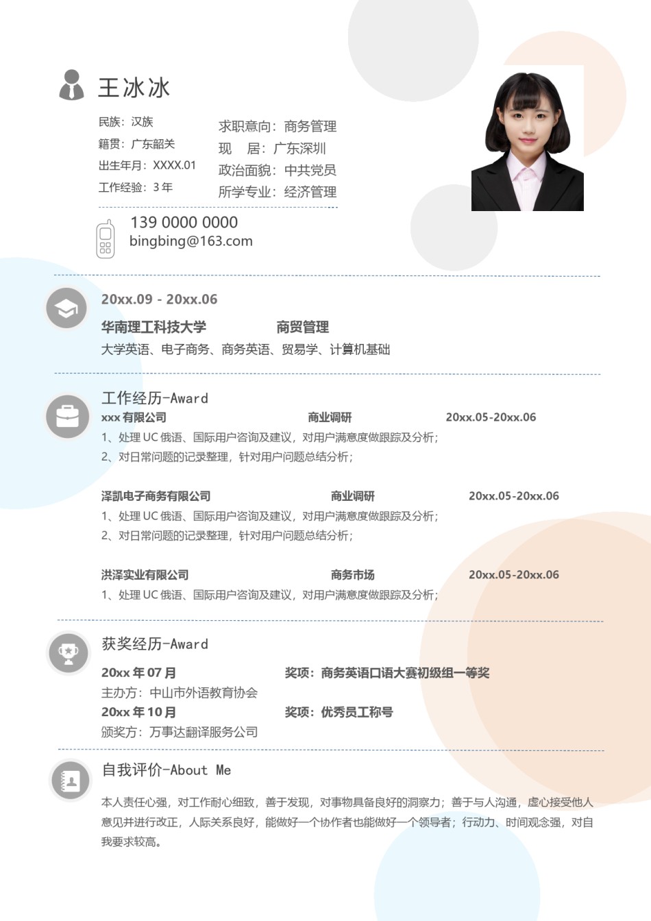 个人简历模版三页11.docx_第3页