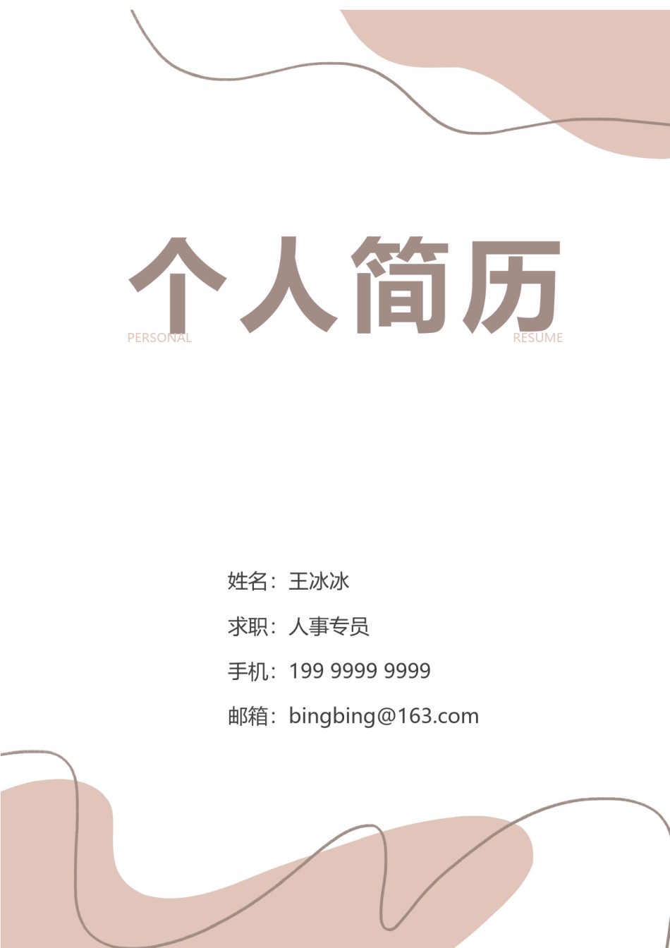 个人简历模版三页13.docx_第1页