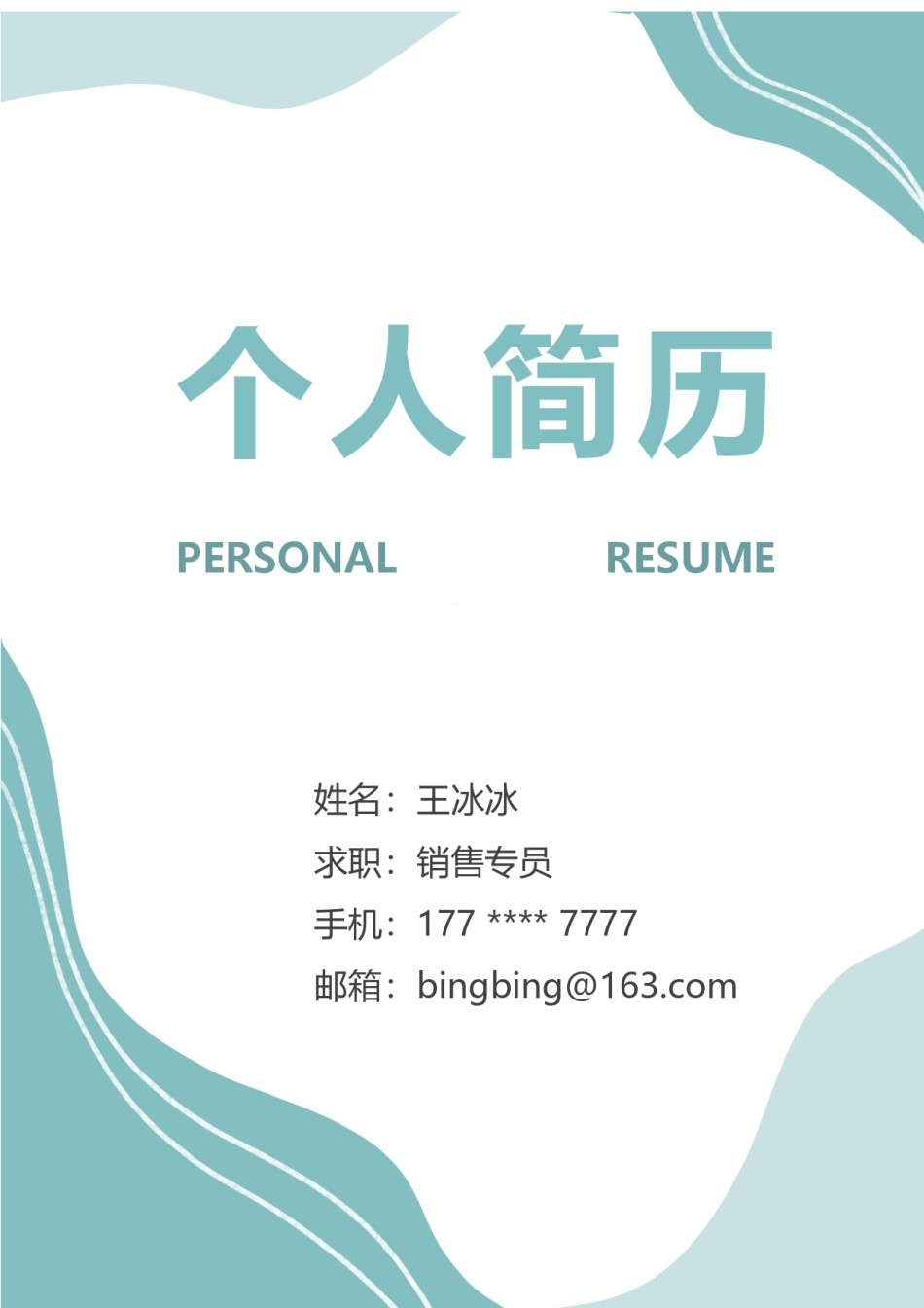 个人简历模版三页15.docx_第1页