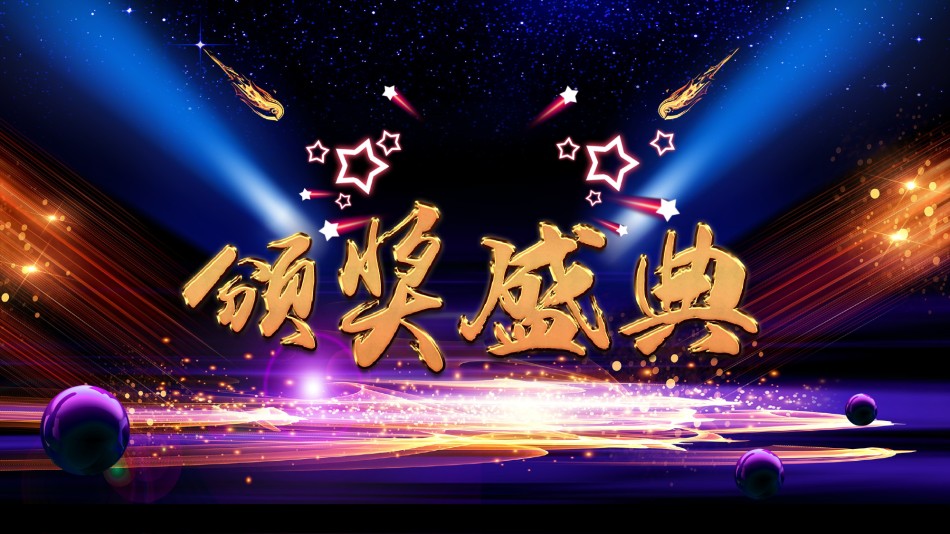 年会颁奖盛典晚会 (41).pptx_第1页