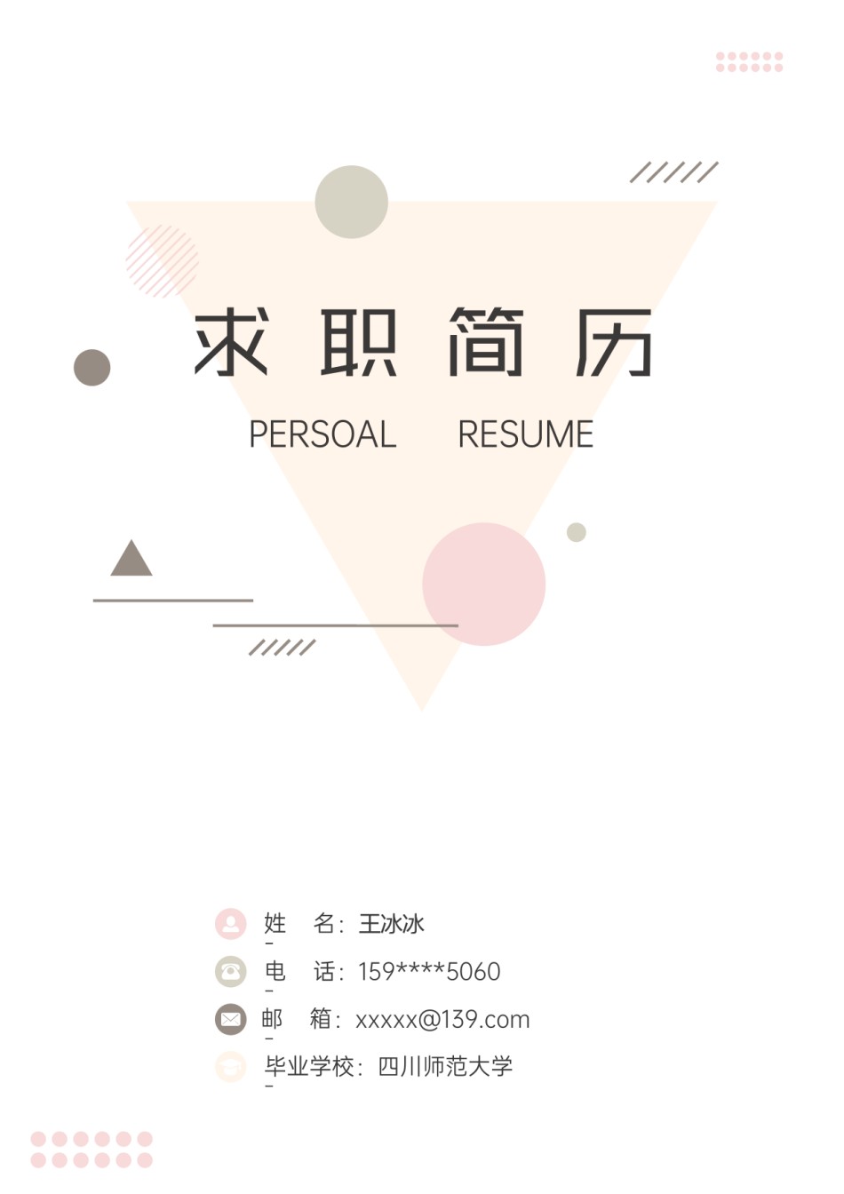 个人简历模版三页17.docx_第1页