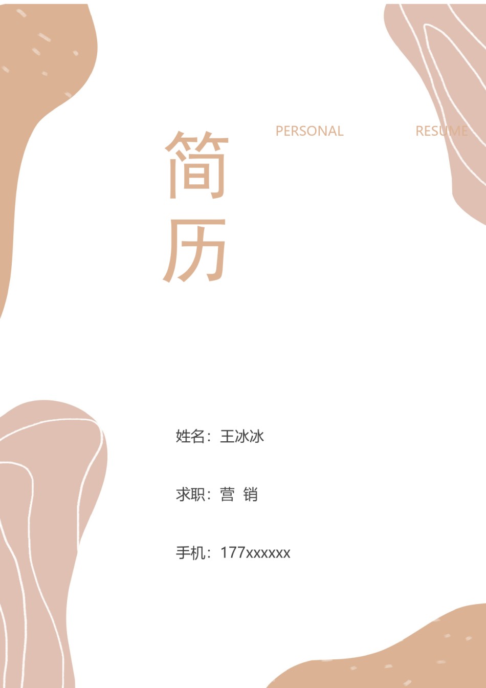 个人简历模版三页18.docx_第1页