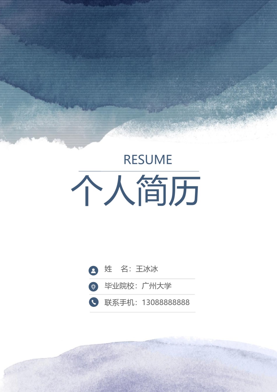 个人简历模版三页19.docx_第1页