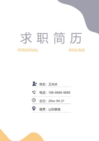 个人简历模版三页20.docx