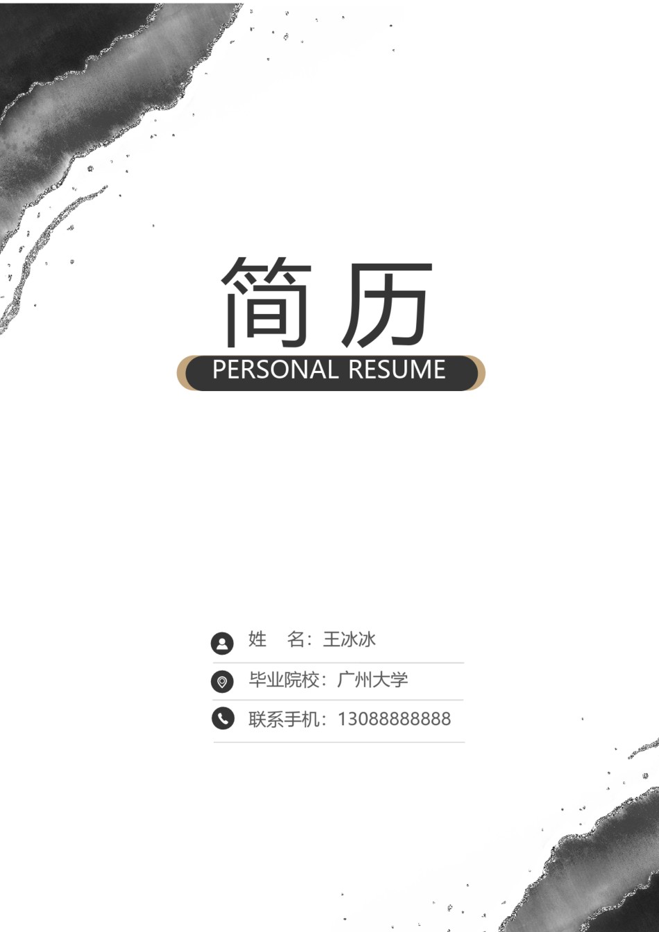 个人简历模版三页24.docx_第1页