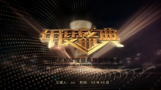 年会颁奖盛典晚会 (43).pptx