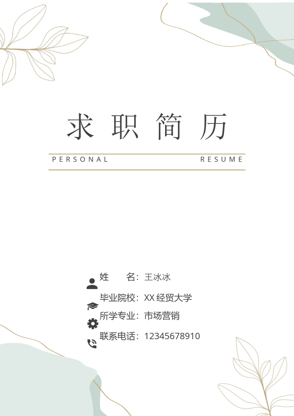 个人简历模版三页28.docx_第1页