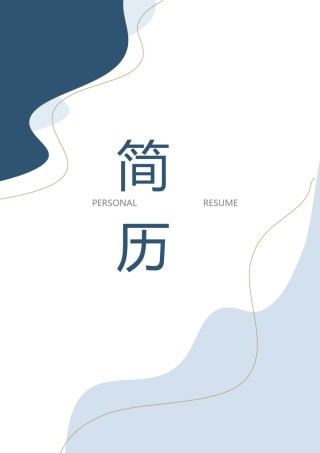个人简历模版三页29.docx