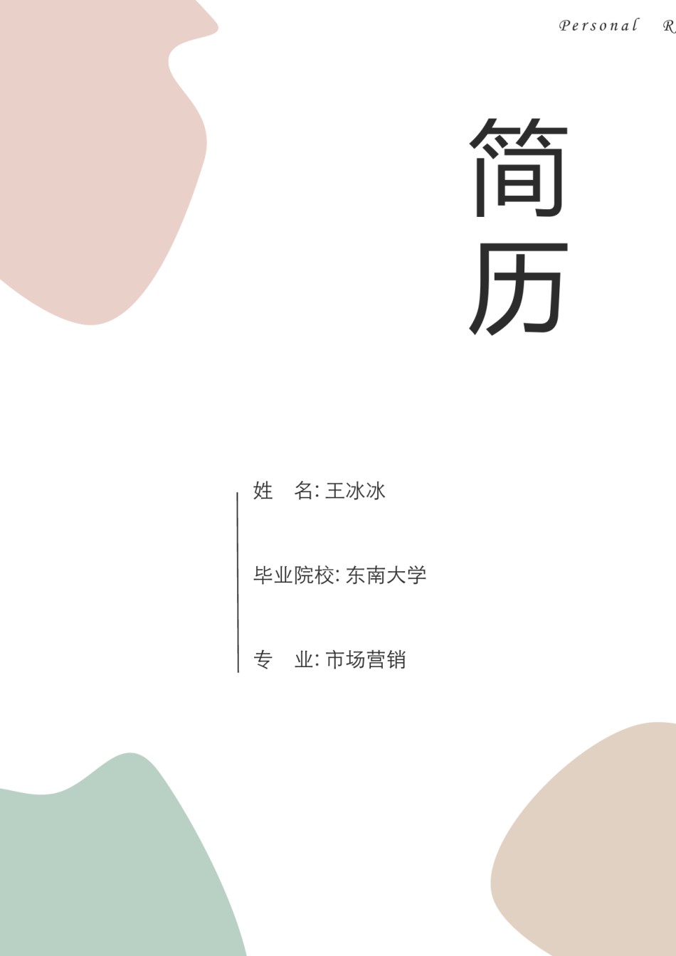 个人简历模版三页32.docx_第1页
