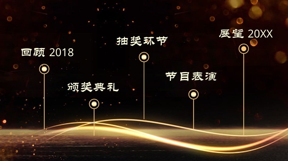 年会颁奖盛典晚会 (45).pptx_第2页