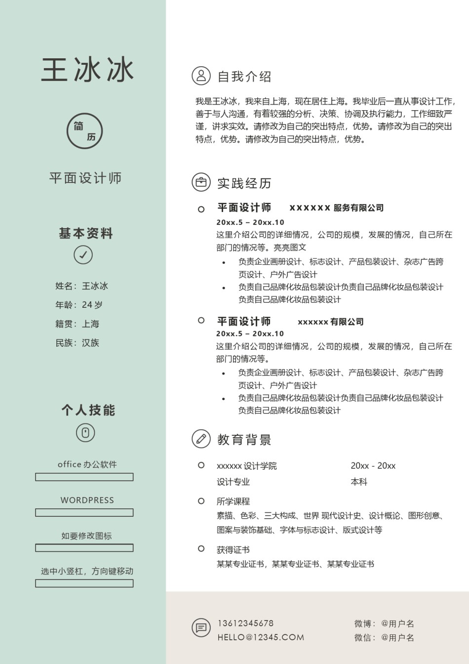 个人简历模版三页38.docx_第2页