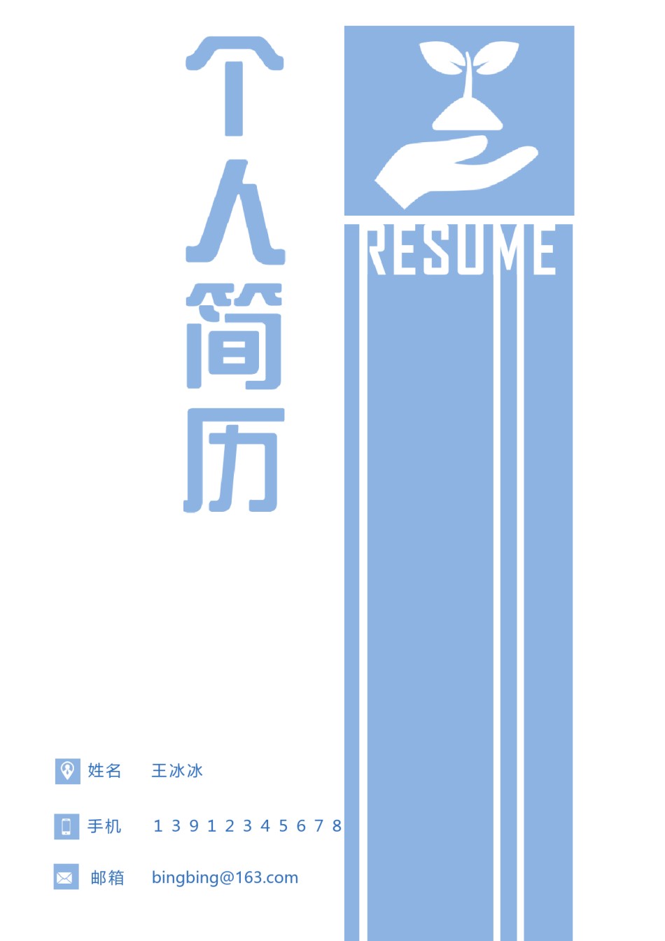 个人简历模版三页40.docx_第1页