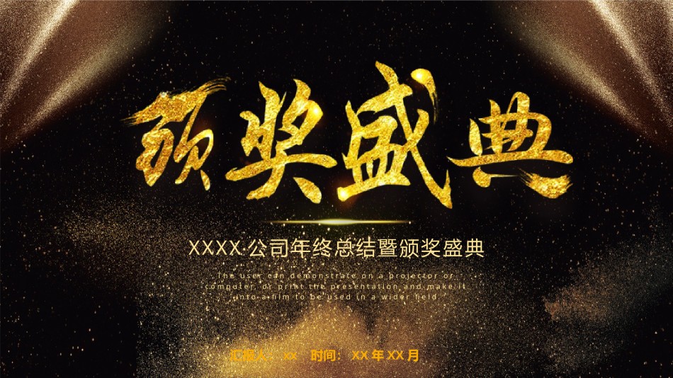 年会颁奖盛典晚会 (47).pptx_第1页