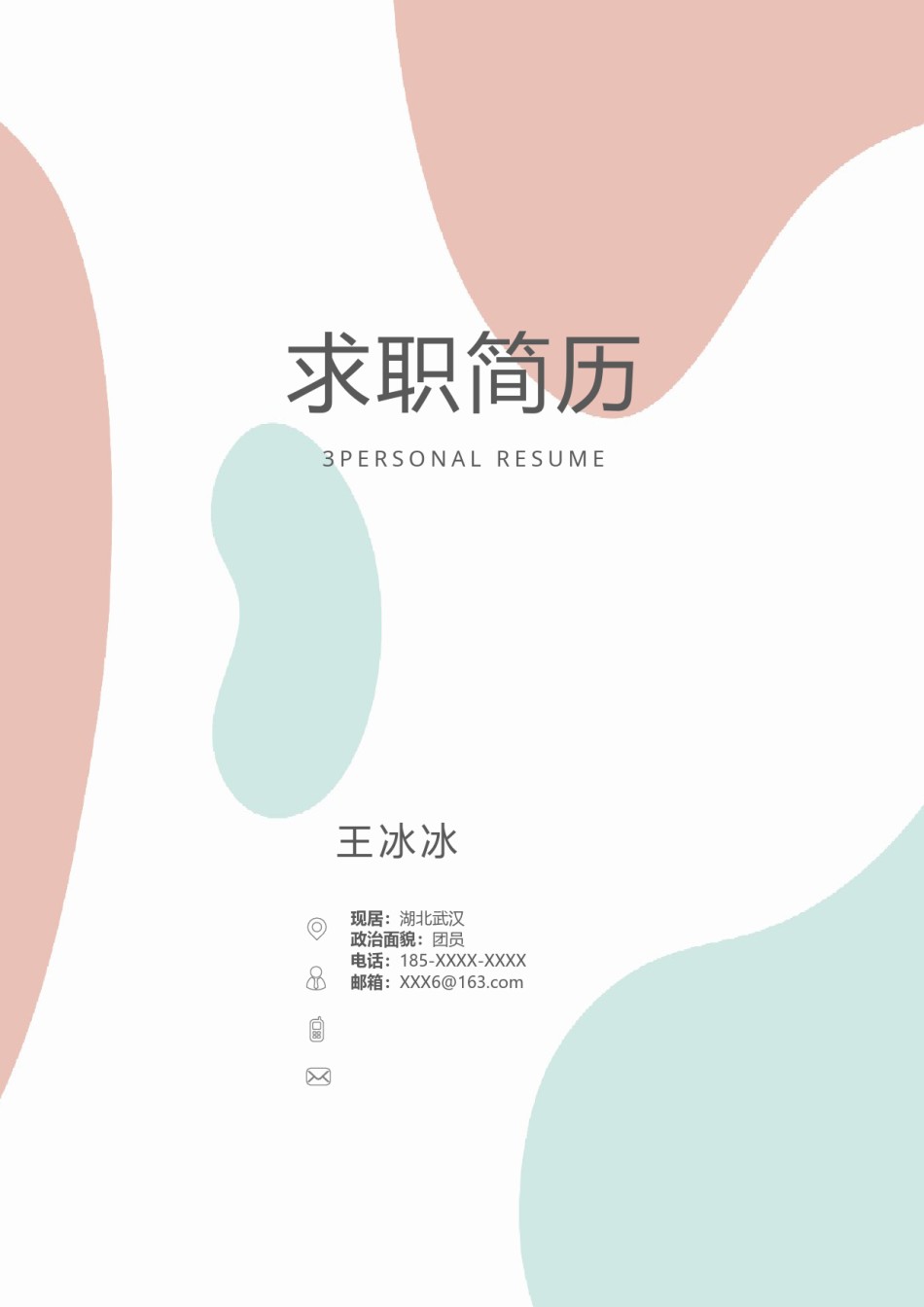 个人简历模版三页42.docx_第1页