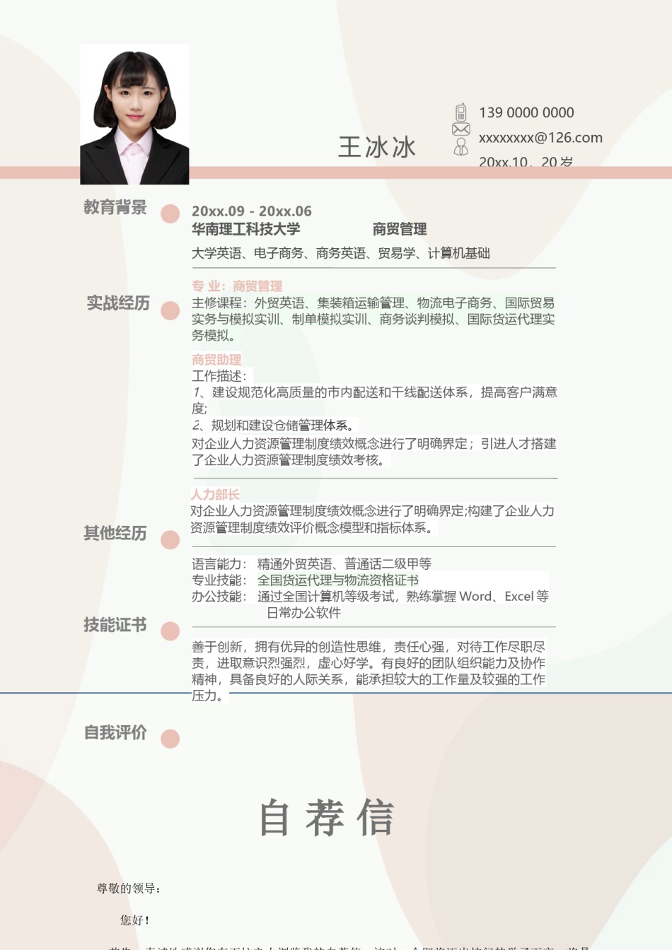 个人简历模版三页42.docx_第2页