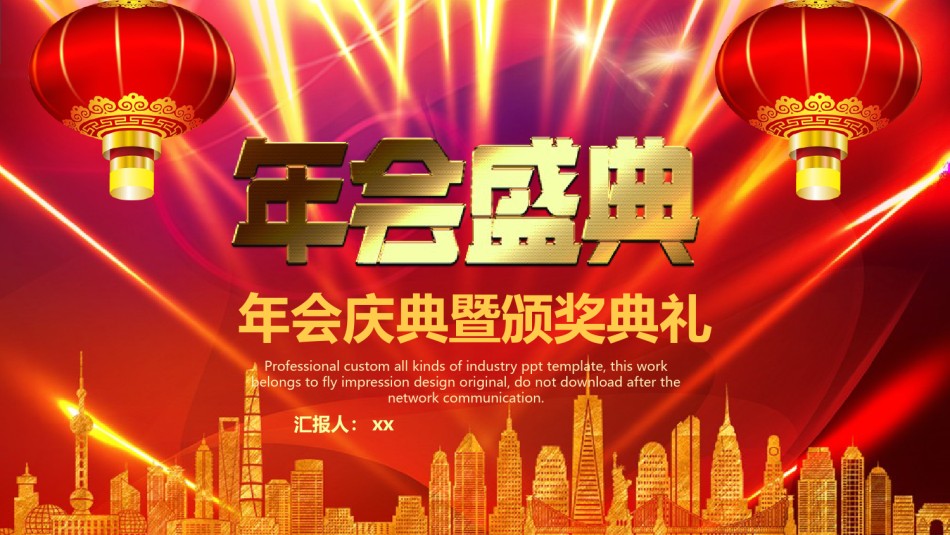 年会颁奖盛典晚会 (48).pptx_第1页
