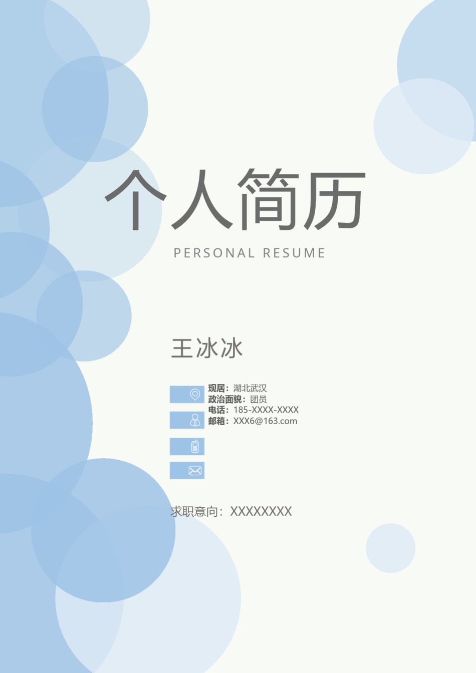 个人简历模版三页46.docx_第1页