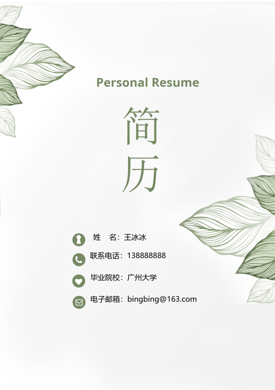 个人简历模版三页48.docx_第1页