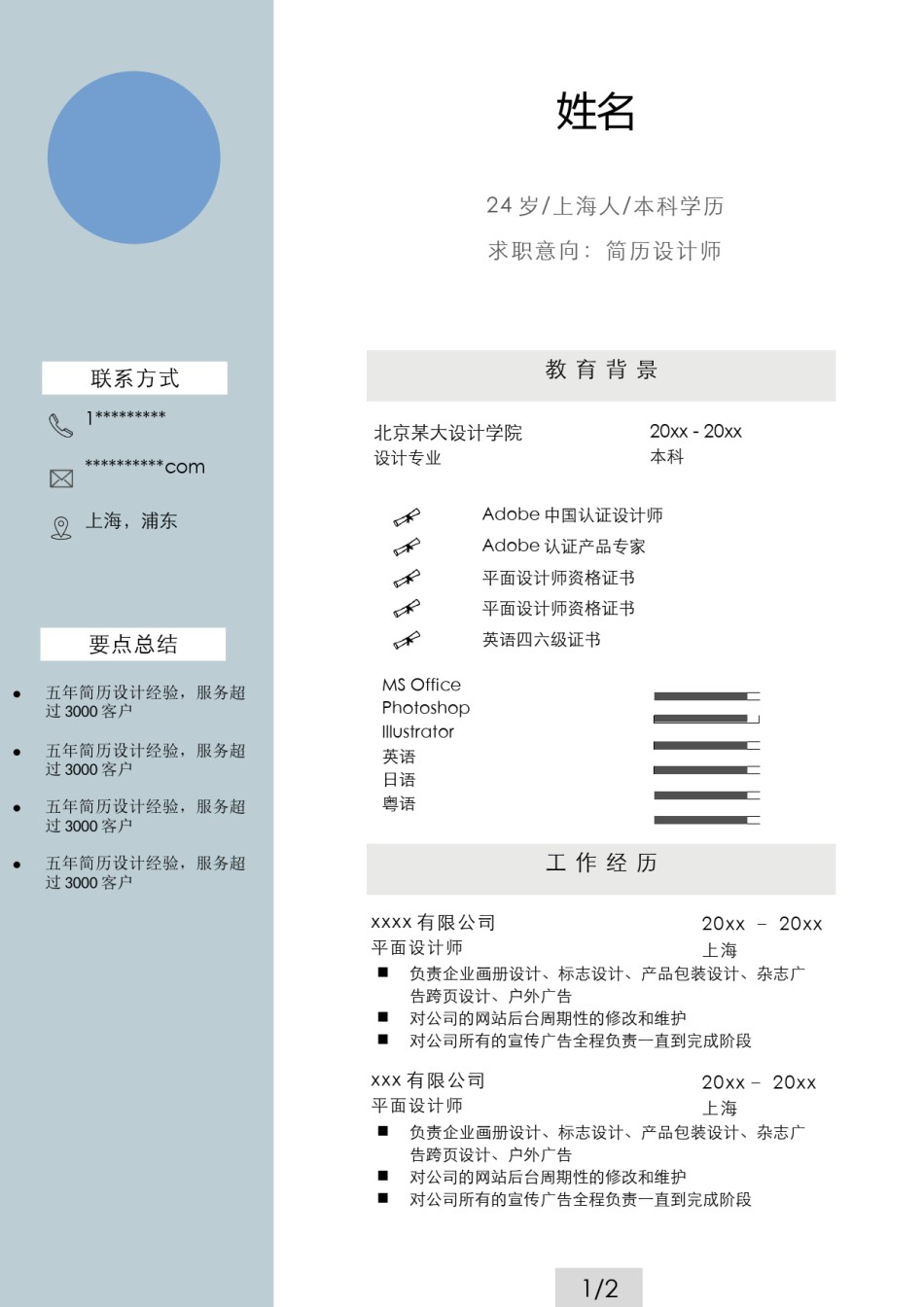 个人简历模版三页51.docx_第2页