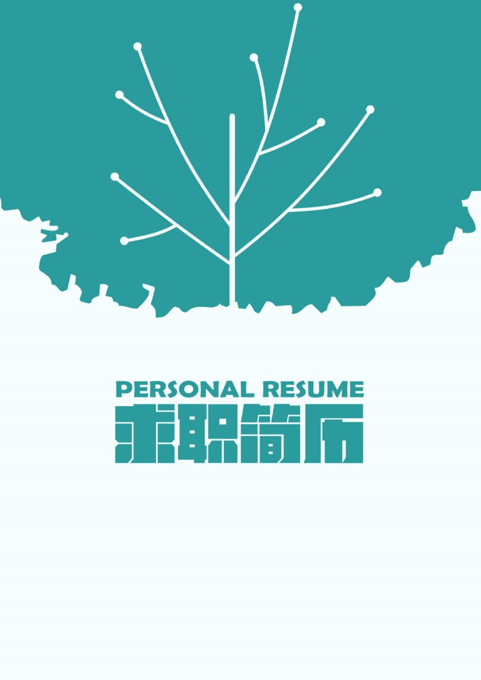 个人简历模版三页52.docx_第1页