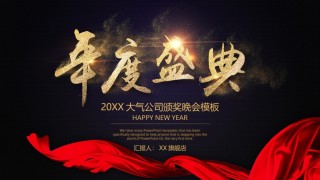 年会颁奖盛典晚会 (52).pptx