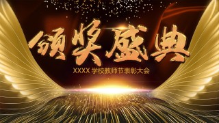 年会颁奖盛典晚会 (53).pptx