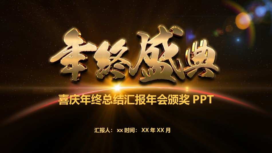 年会颁奖盛典晚会 (55).pptx_第1页