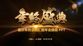 年会颁奖盛典晚会 (55).pptx