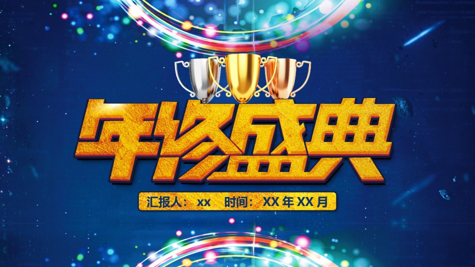 年会颁奖盛典晚会 (57).pptx_第1页
