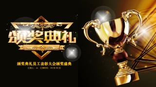 年会颁奖盛典晚会 (61).pptx