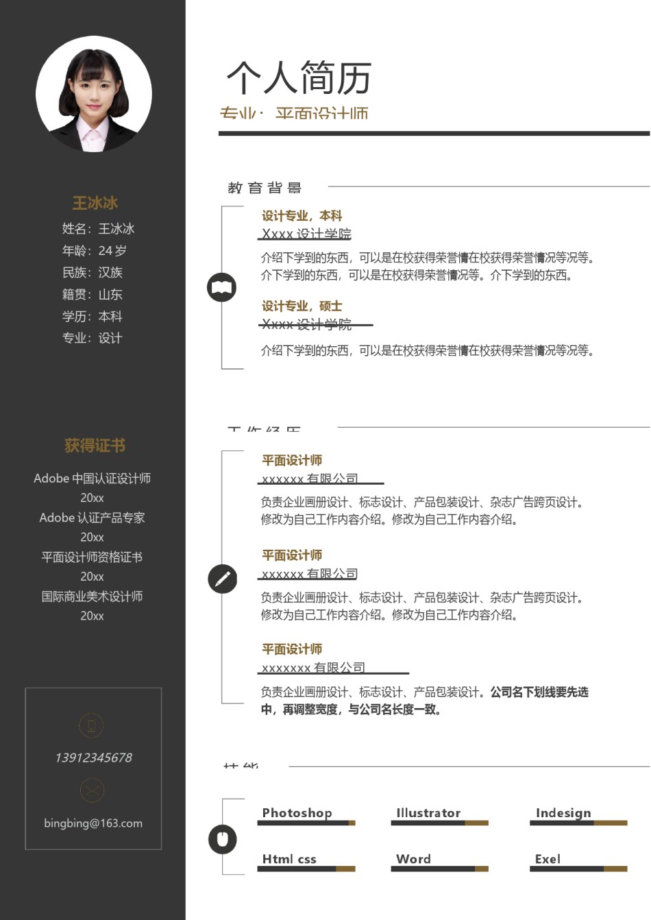 个人简历模版单页143.docx_第1页