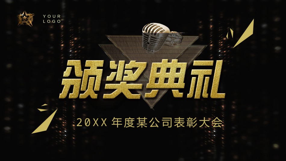 年会颁奖盛典晚会 (68).pptx_第1页