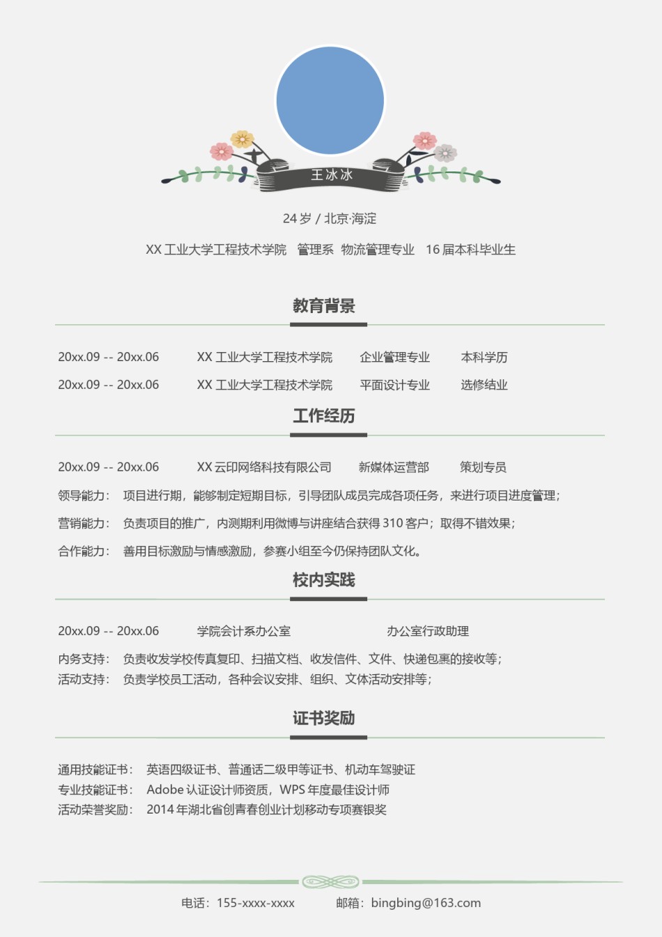 个人简历模版单页18.docx_第1页