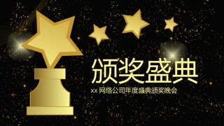 年会颁奖盛典晚会 (71).pptx