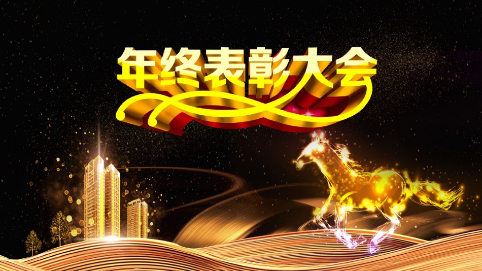 年会颁奖盛典晚会 (72).pptx_第1页