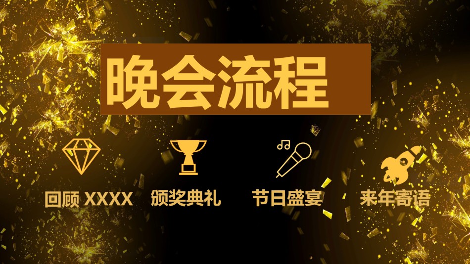 年会颁奖盛典晚会 (72).pptx_第2页