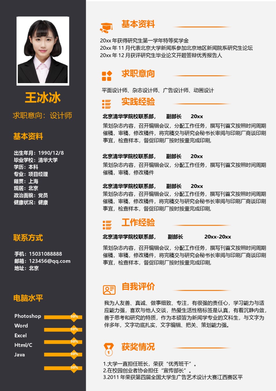 个人简历模版单页23.docx_第1页