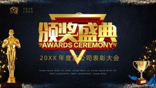 年会颁奖盛典晚会 (77).pptx