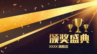 年会颁奖盛典晚会 (79).pptx