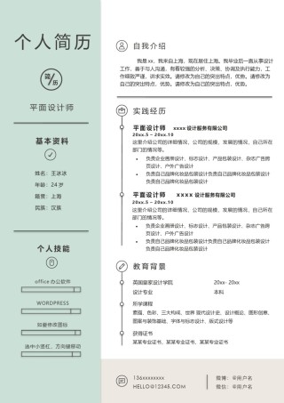 个人简历模版单页237.docx