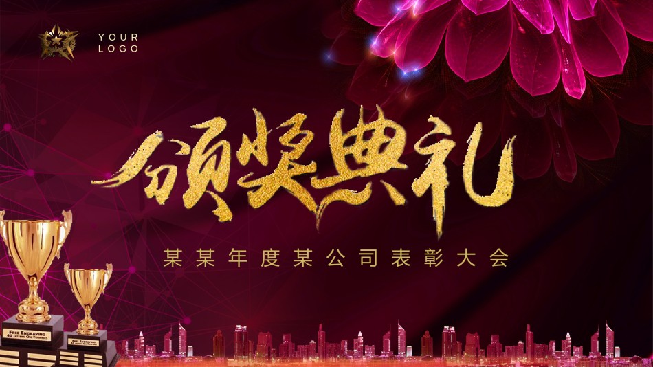 年会颁奖盛典晚会 (89).pptx_第2页
