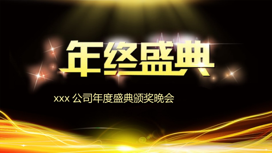 年会颁奖盛典晚会 (92).pptx_第1页