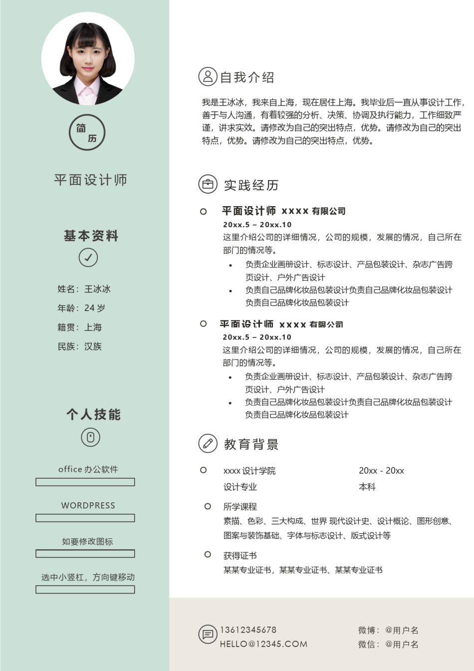 个人简历模版双页版07.docx_第1页