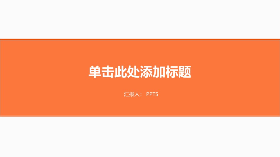 创意风格 (40).pptx_第1页