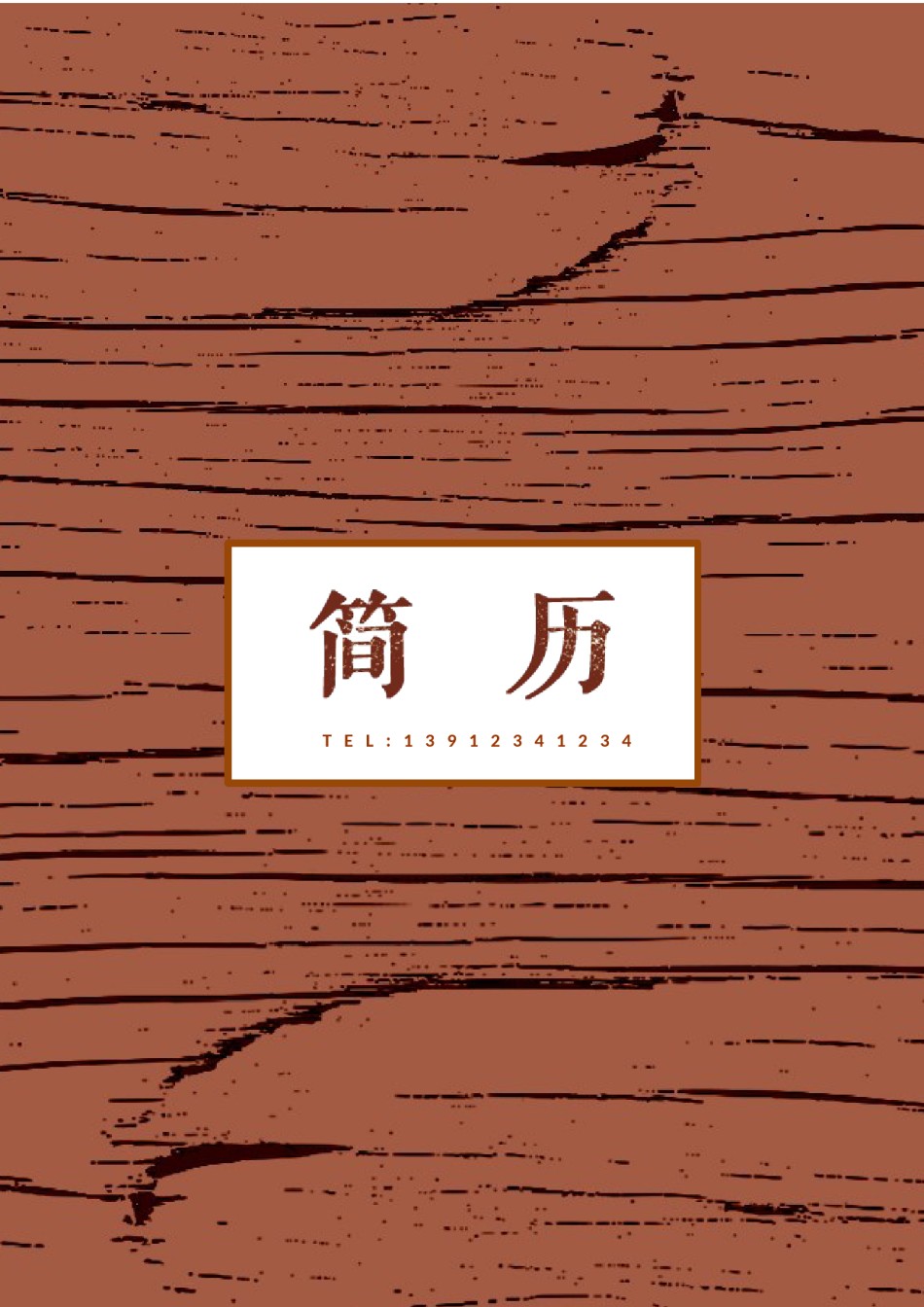 个人简历模版四页版25.docx_第1页